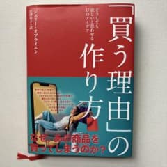 「買う理由」の作り方 どうしても欲しいと思わせる17のアイデアのサムネイル