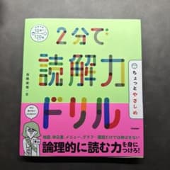 2分で読解力ドリルのサムネイル
