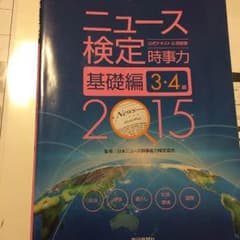 ニュース検定 基礎編 3・4級 2015のサムネイル