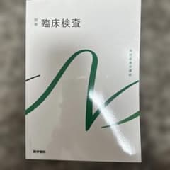 系統看護学講座 臨床検査 別巻のサムネイル