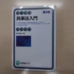 民事法入門のサムネイル
