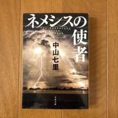 ネメシスの使者 中山七里のサムネイル