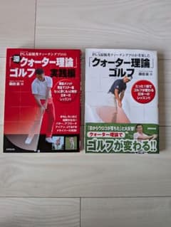 クォーター理論ゴルフ 実践編 2冊セット 桑田泉のサムネイル
