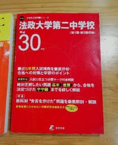 法政大学第二中学校 30年度用」 過去問のサムネイル