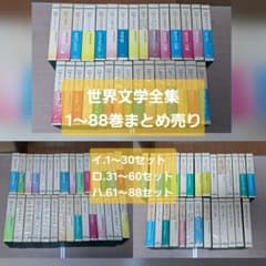 集英社 世界文学全集 1～88巻まとめ売り (1～30巻セット) - メルカリ