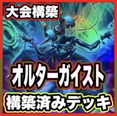 遊戯王　オルターガイスト　本格構築