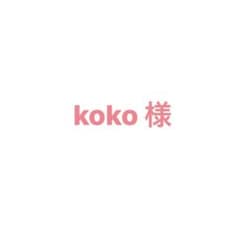 koko様専用ページのサムネイル
