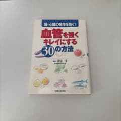 血管を強くキレイにする30の方法 脳・心臓の発作を防ぐ!のサムネイル