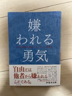 嫌われる勇気 : 自己啓発の源流「アドラー」の教えのサムネイル