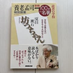 養老孟司　坊ちゃん 養老孟司特別授業 読書の学校のサムネイル