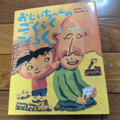 おじいちゃんのごくらくごくらくのサムネイル