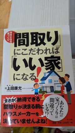 間取りにこだわればいい家になる！ 上田康允のサムネイル