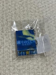 講談社　めじるしチャーム　凍りのくじらのサムネイル