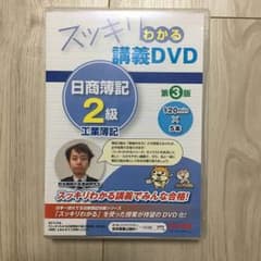 簿記 2級 DVD 最新版（１度のみ視聴）のサムネイル