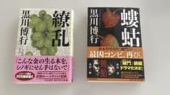 黒川博行 作品セット 練乱 蜻蛉　値下げしました！のサムネイル