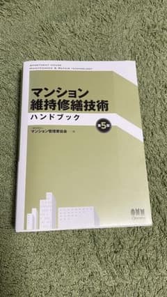 マンション維持修繕技術ハンドブック(第5版)のサムネイル