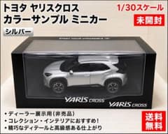 未開封】トヨタ ヤリスクロス ミニカー 1/30 非売品 ディーラー展示品