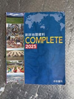 新詳地理資料 COMPLETE 2025 帝国書院のサムネイル