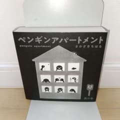 ペンギンアパートメント 黒の巻 さかざきちはる - メルカリ