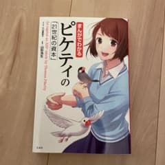 まんがでわかるピケティの「21世紀の資本」 = Le capital au X…のサムネイル