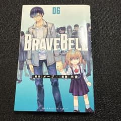 BRAVE BELL 06のサムネイル
