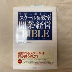 生徒に恵まれるスクール&教室開業・経営BIBLEのサムネイル
