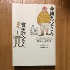 金持ち父さん貧乏父さん : アメリカの金持ちが教えてくれるお金の哲学のサムネイル