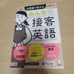 改訂版 みんなの接客英語のサムネイル
