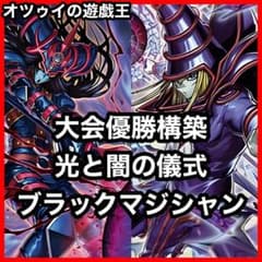 優勝構築 光と闇の儀式ブラックマジシャンデッキ ブラマジ ティマイオスの眼光 優勝構築 光と闇の儀式ブラックマジシャンデッキ ブラマジ