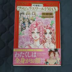 叶姉妹のファビュラス・ワールドMAXのサムネイル