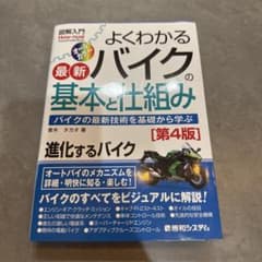 よくわかる最新バイクの基本と仕組み : バイクの最新技術を基礎から学ぶのサムネイル