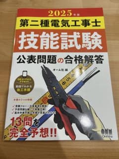 2025年版 第二種電気工事士 技能試験 公表問題の合格解答のサムネイル