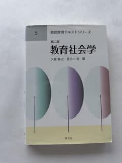 教師教育テキストシリーズ 教育社会学 第二版 久富善之のサムネイル