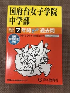 国府台女子学院中学部 7年間スーパー過去問 2024年度用のサムネイル