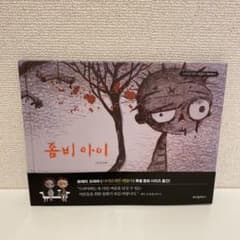 サイコだけど大丈夫 『ゾンビの子』韓国語版のサムネイル