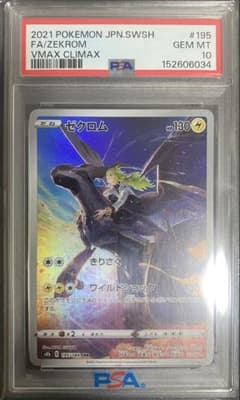 psa10】ゼクロム CHR ソード&シールド VMAXクライマックス - メルカリ