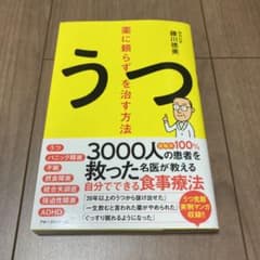 薬に頼らずうつを治す方法のサムネイル