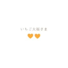 いちご大福様専用♡のサムネイル