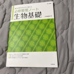 生物基礎 必修整理ノートのサムネイル