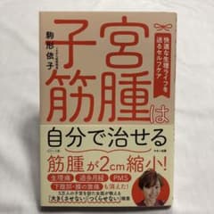 子宮筋腫は自分で治せるのサムネイル