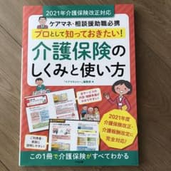 プロとして知っておきたい! 介護保険のしくみと使い方 2021年介護保険改正対…のサムネイル