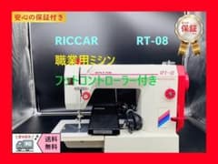 ☆保証付き☆ RICCAR リッカー RT-8 整備済み 職業用ミシン本体 - メルカリ