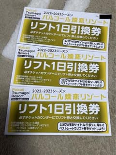パルコール嬬恋リゾート　リフト券3枚のサムネイル