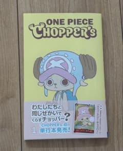 ONE PIECE CHOPPER's 1 チョッパーズ 本のみ - メルカリ