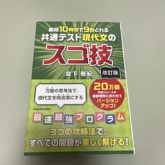 改訂版 最短10時間で9割とれる 共通テスト現代文のスゴ技　【即購入可】のサムネイル
