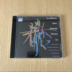 武満徹 作品集 岩城宏之氏追悼