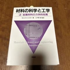 材料の科学と工学 2のサムネイル