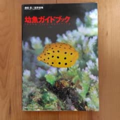 幼魚ガイドブック Young fish watchingのサムネイル