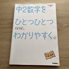 中2数学をひとつひとつわかりやすく。 : 新学習指導要領対応のサムネイル