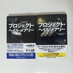 プロジェクトヘイルメアリー　上下巻のサムネイル